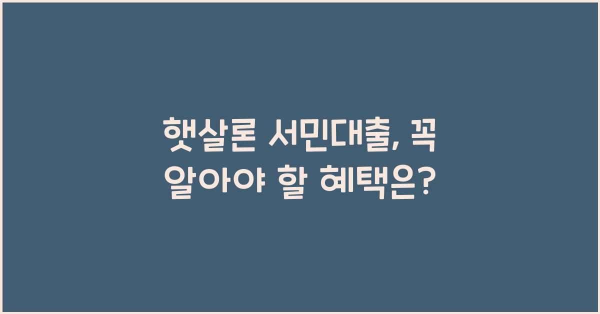 햇살론 서민대출