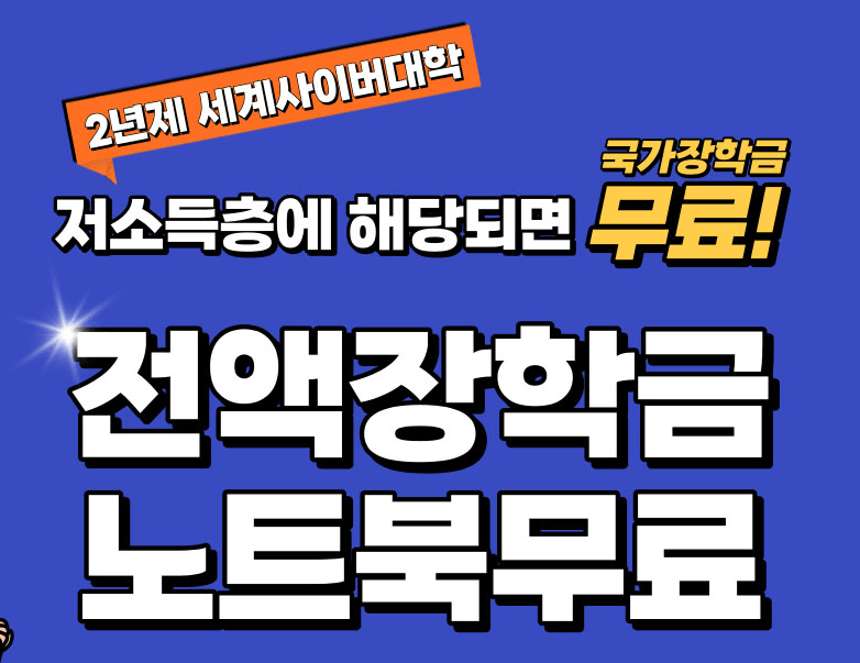 세계사이버대학교