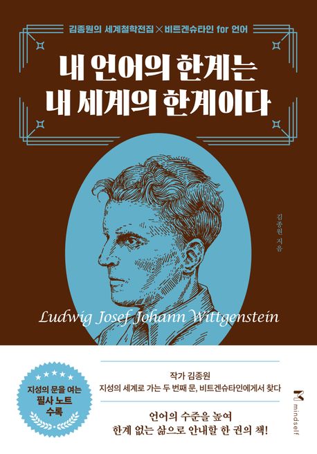 김종원 - 내 언어의 한계는 내 세계의 한계이다