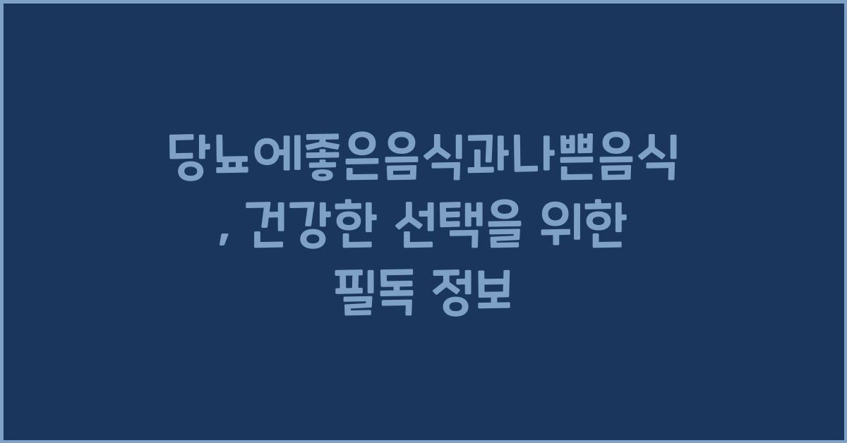 당뇨에좋은음식과나쁜음식