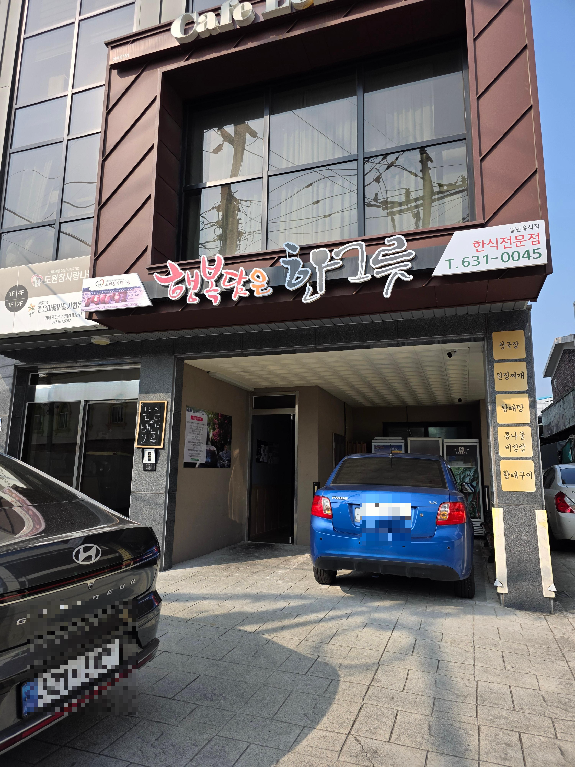 행복담은 한그릇 오정동 백반집 황태탕 된장찌개 청국장 가격 영업시간 주차 02