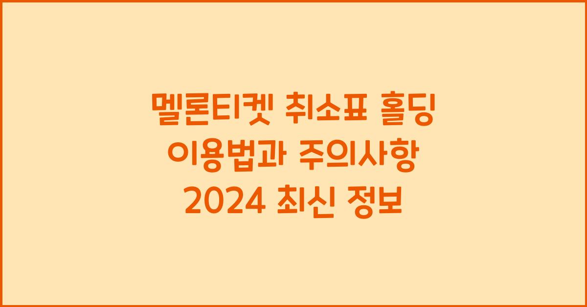 멜론티켓 취소표 홀딩