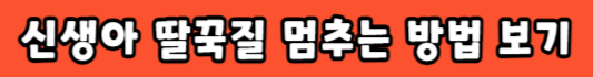 신생아 딸꾹질 멈추는 방법