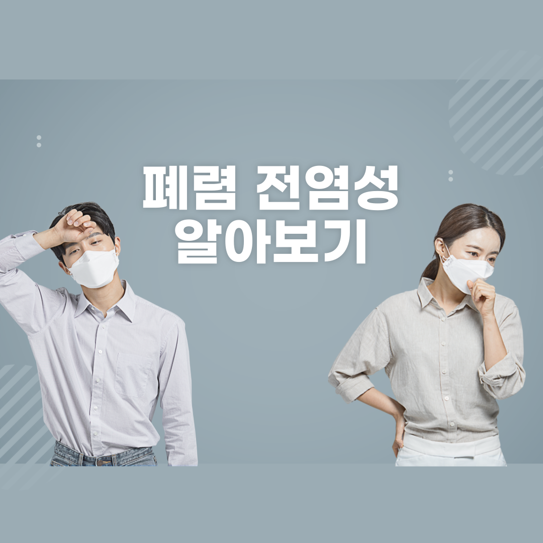 폐렴 전염성