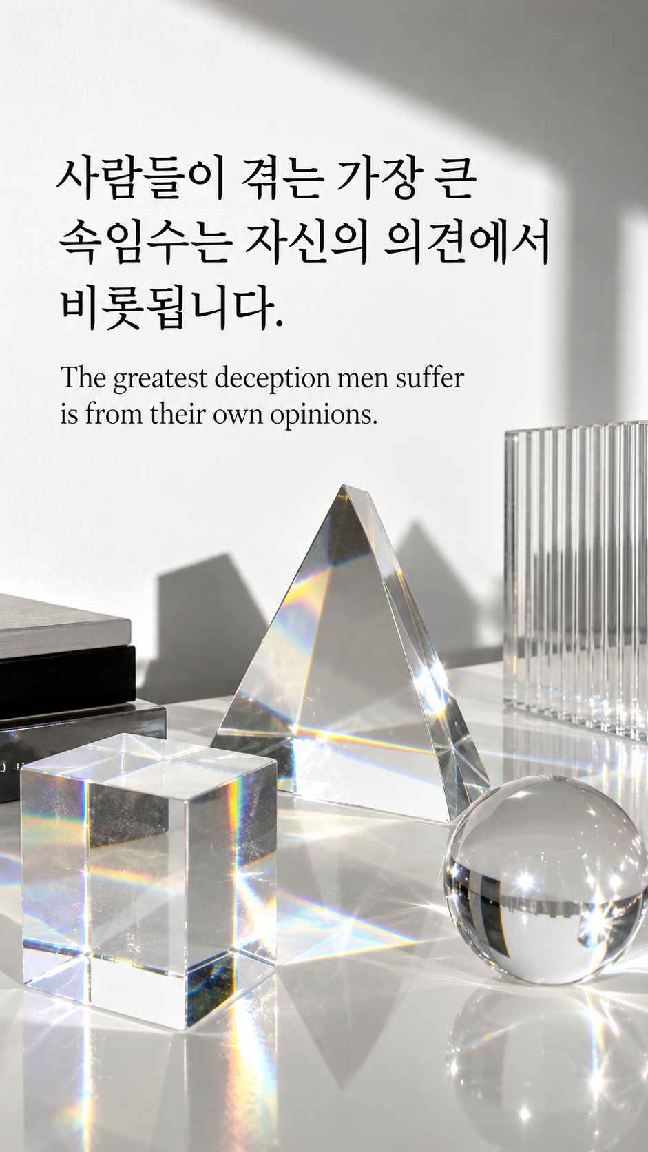 사람들이 겪는 가장 큰 속임수는 자신의 의견에서 비롯됩니다. &mdash; 현대 디자인실의 각도가 다른 프리즘과 투명 아크릴 조각, 밝은 온카메라 플래시 정물