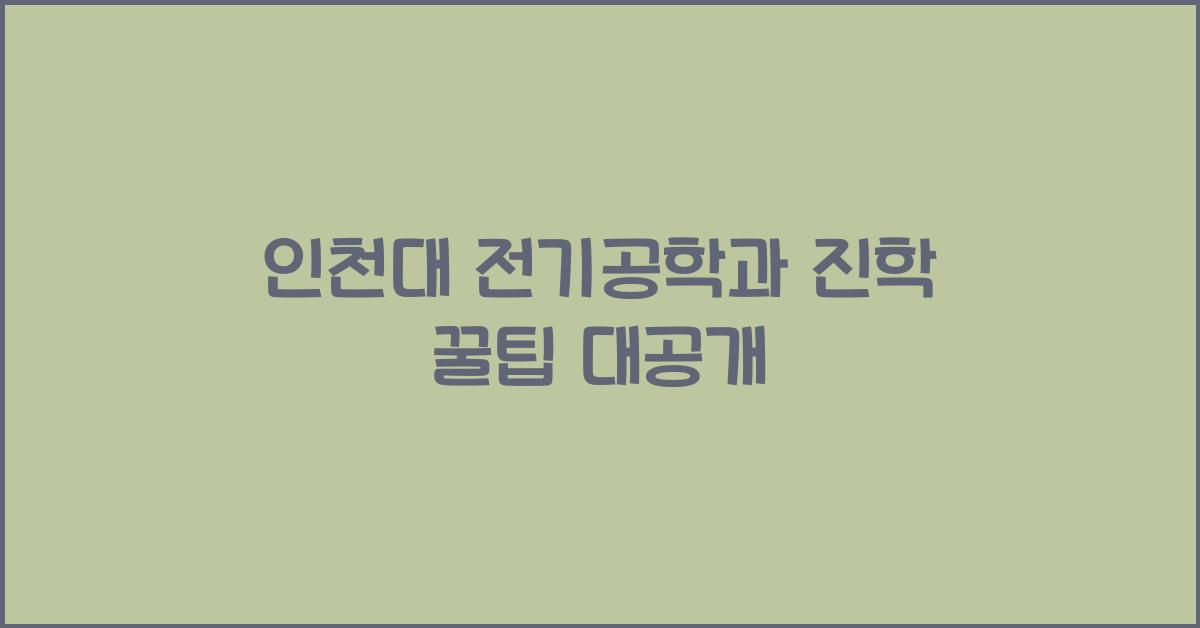인천대 전기공학과