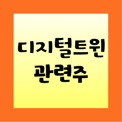 디지털트윈-관련주-정리