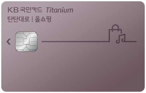 관리비 할인카드 통신비 할인카드 - KB국민 탄탄대로 올쇼핑 티타늄카드