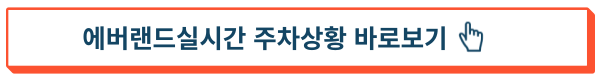 에버랜드 실시간 주차상황 바로보기