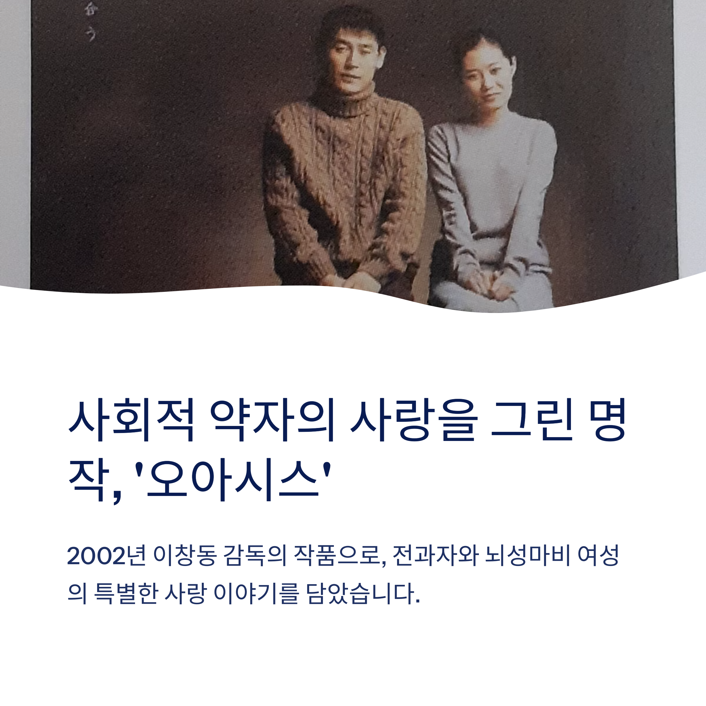 한국영화 숨은 명작 '오아시스' 리뷰 관련 사진