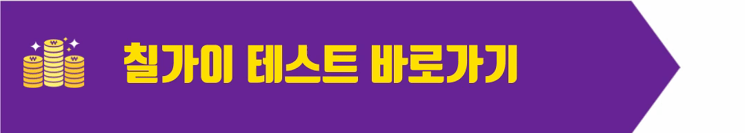 칠가이 테스트 바로가기