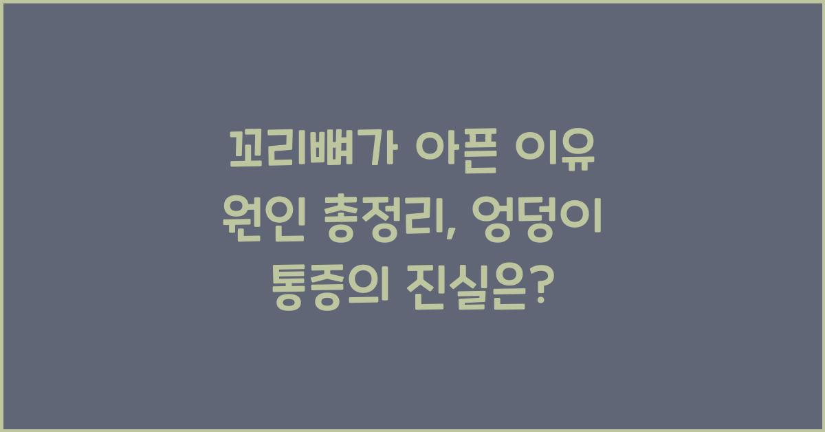 꼬리뼈가 아픈 이유 원인 총정리