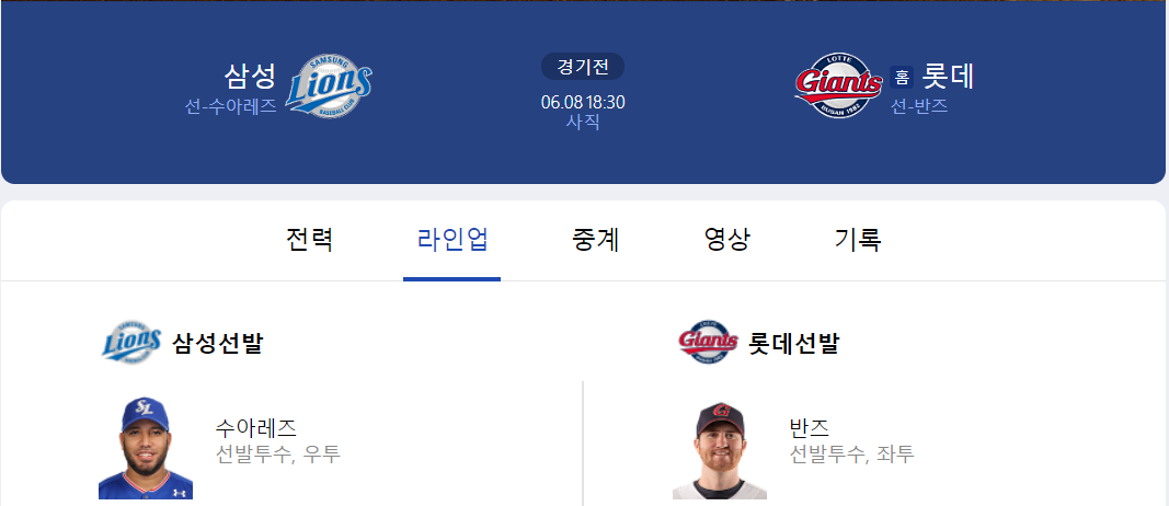 6월 8일 선발 라인업