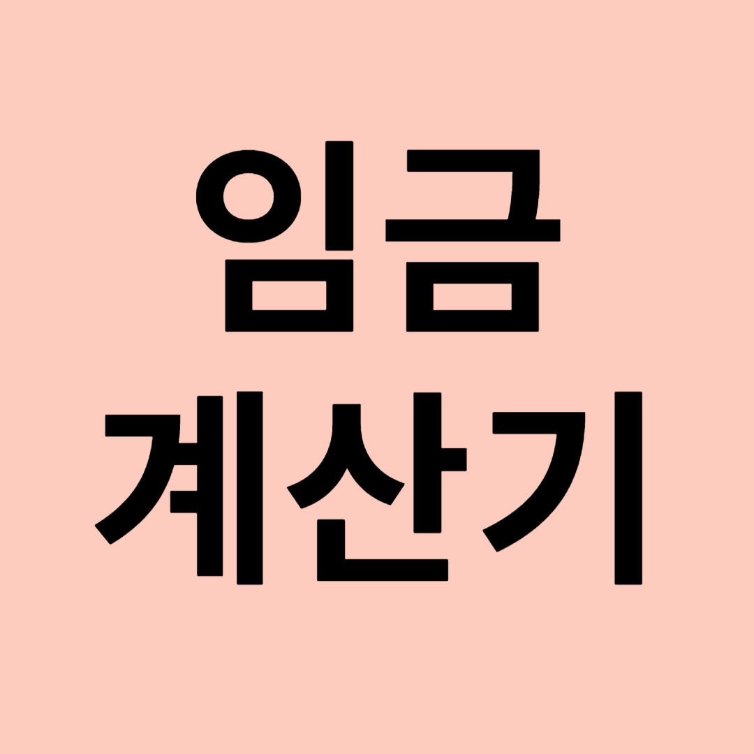 임금 급여 계산기 관련 사진