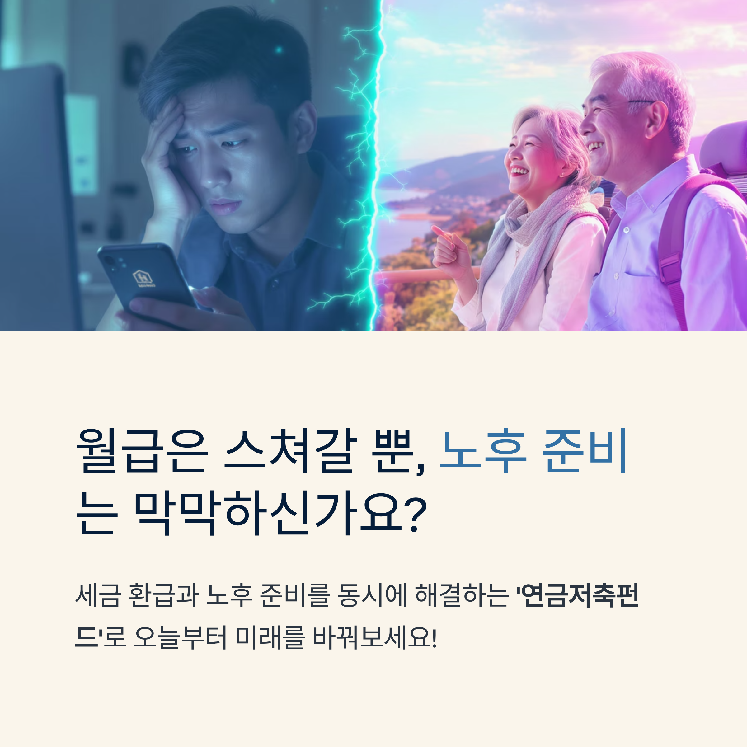 월급은 스쳐갈 뿐, 노후 준비는 막막하신가요?