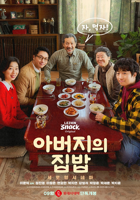 영화 아버지의 집밥 관람포인트 쿠키
