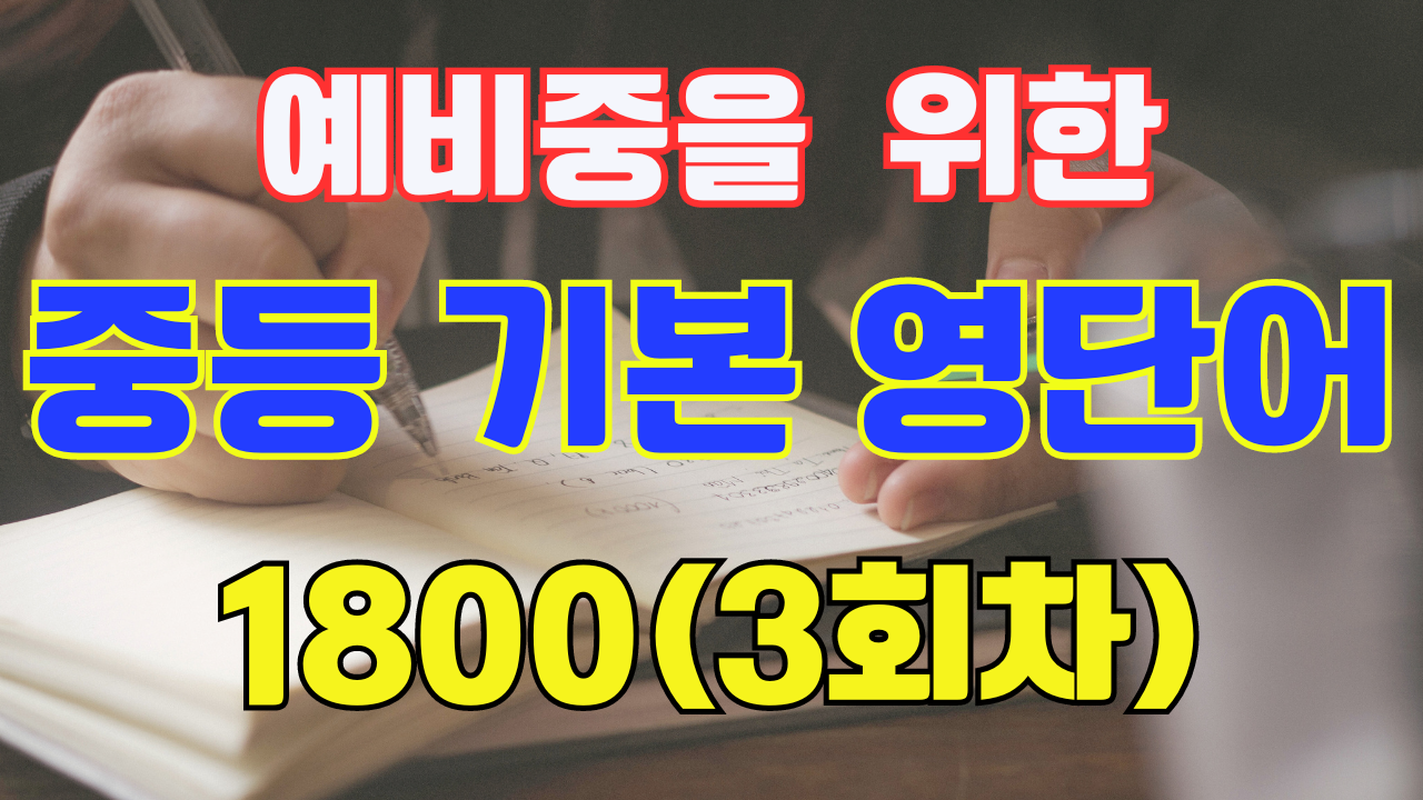 중학기본필수영단어1800