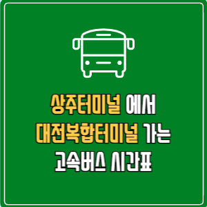 상주터미널에서 대전복합터미널 고속버스 시간표 요금 예매