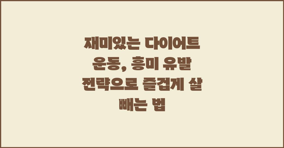 재미있는 다이어트 운동, 흥미 유발 전략