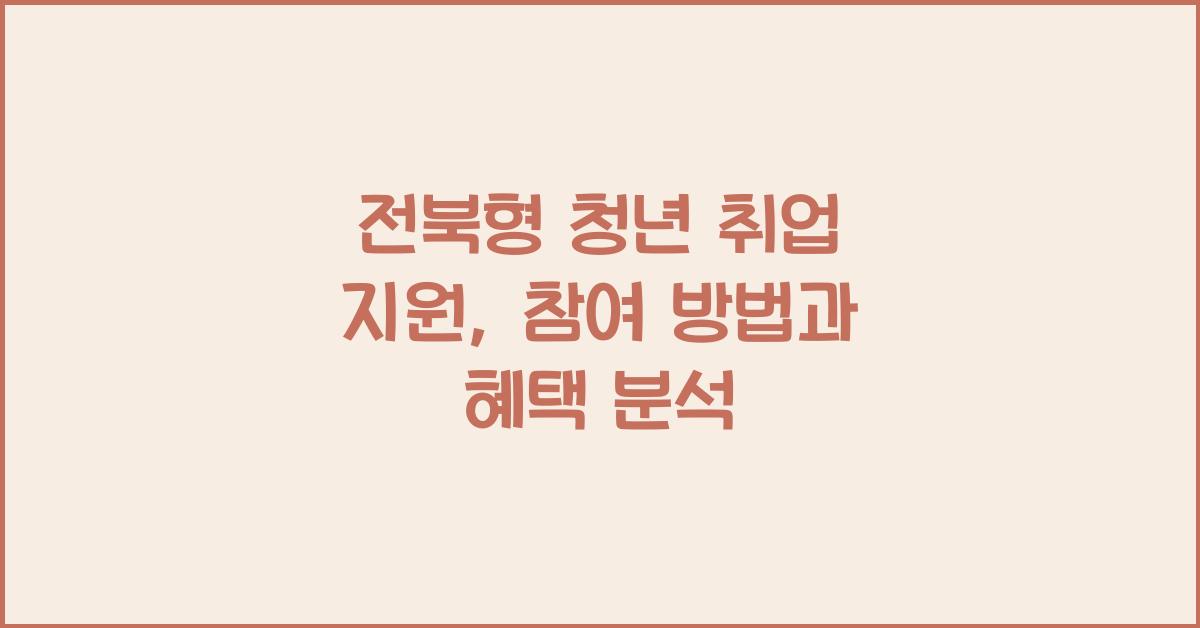 전북형 청년 취업 지원