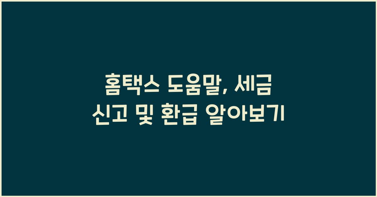 홈택스 도움말