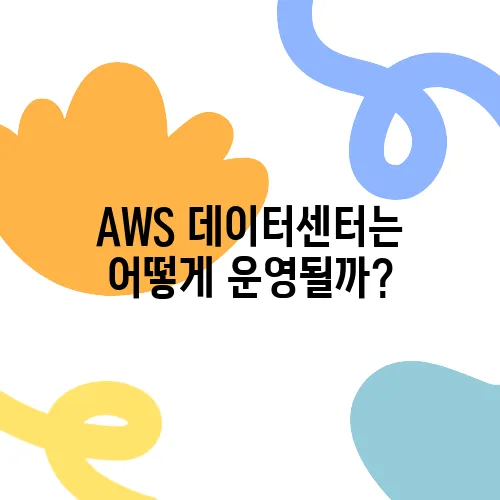 AWS 데이터센터는 어떻게 운영될까?