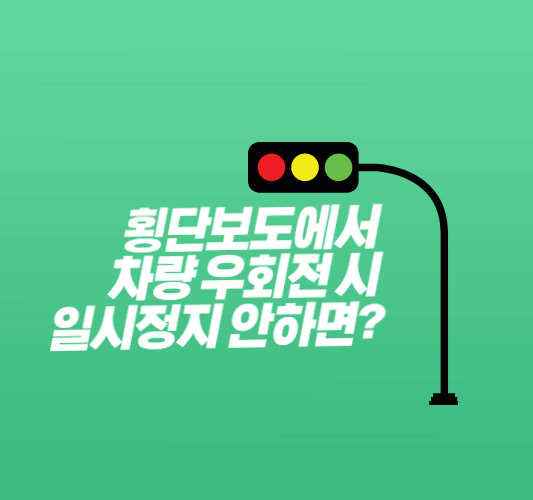 횡단보도-차량-우회전-범칙금-썸네일