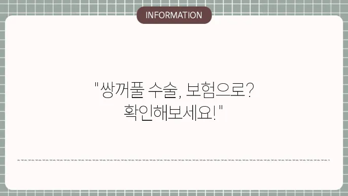 쌍꺼풀 수술 의료보험