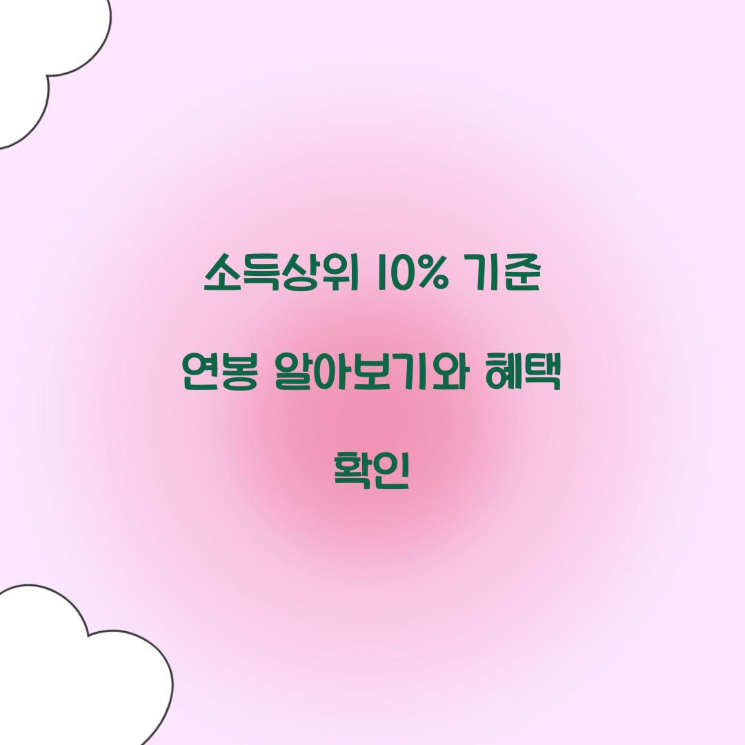 소득상위 10% 기준 