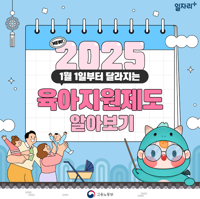 2025년 육아휴직 제도 개편 핵심 요약