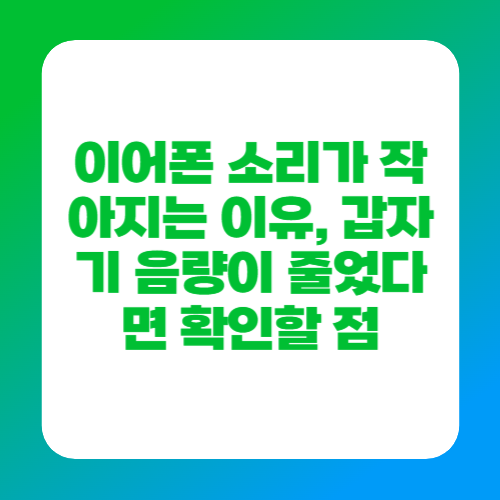 이어폰 소리가 작아지는 이유, 갑자기 음량이 줄었다면 확인할 점