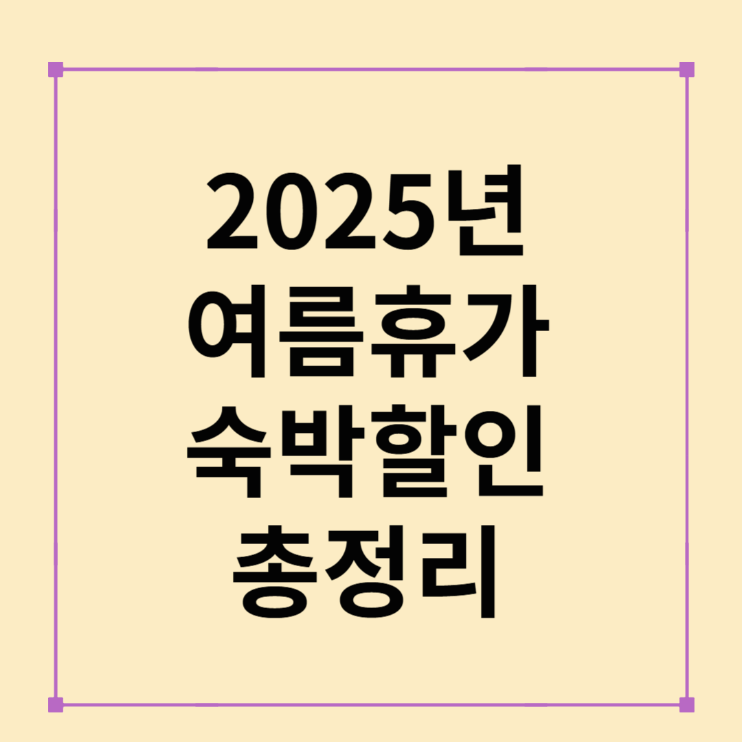 2025년 여름휴가 숙박할인 완전정리!