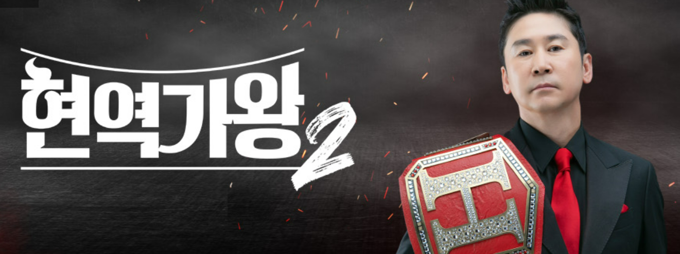 현역가왕2 투표하기 실시간 순위 확인 방법