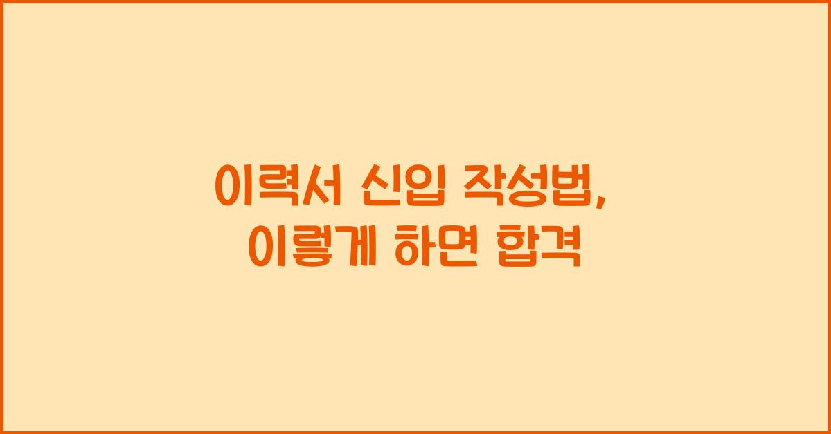 이력서 신입 작성법