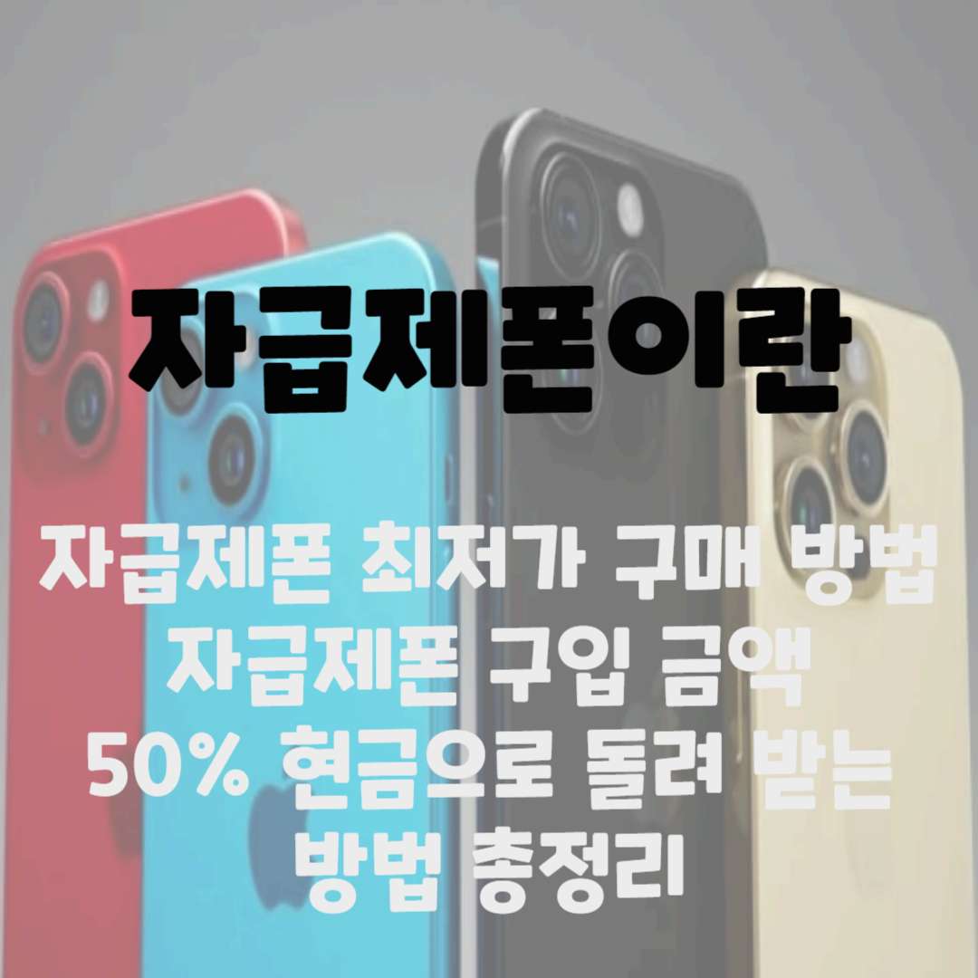 자급제폰이란, 자급제폰 싸게사는법 블로그 썸네일 사진
