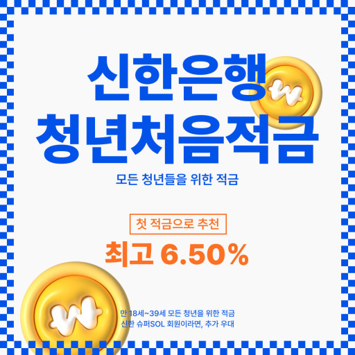 신한은행 청년처음적금