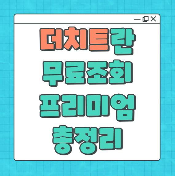 더치트 무료조회 프리미엄 더치트란 신고방법 사기계좌조회