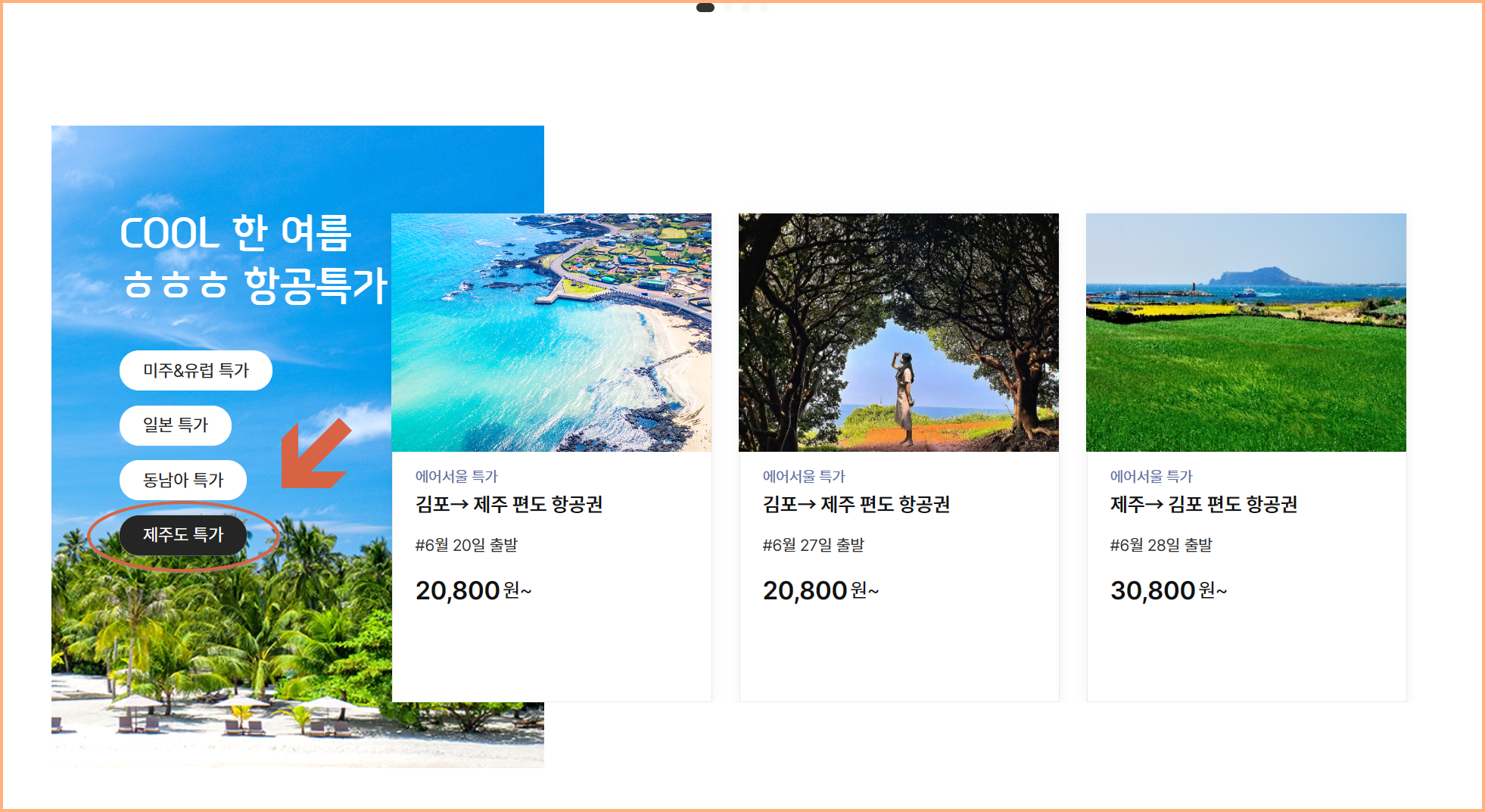 김포 제주 항공권 싸게 예매하기