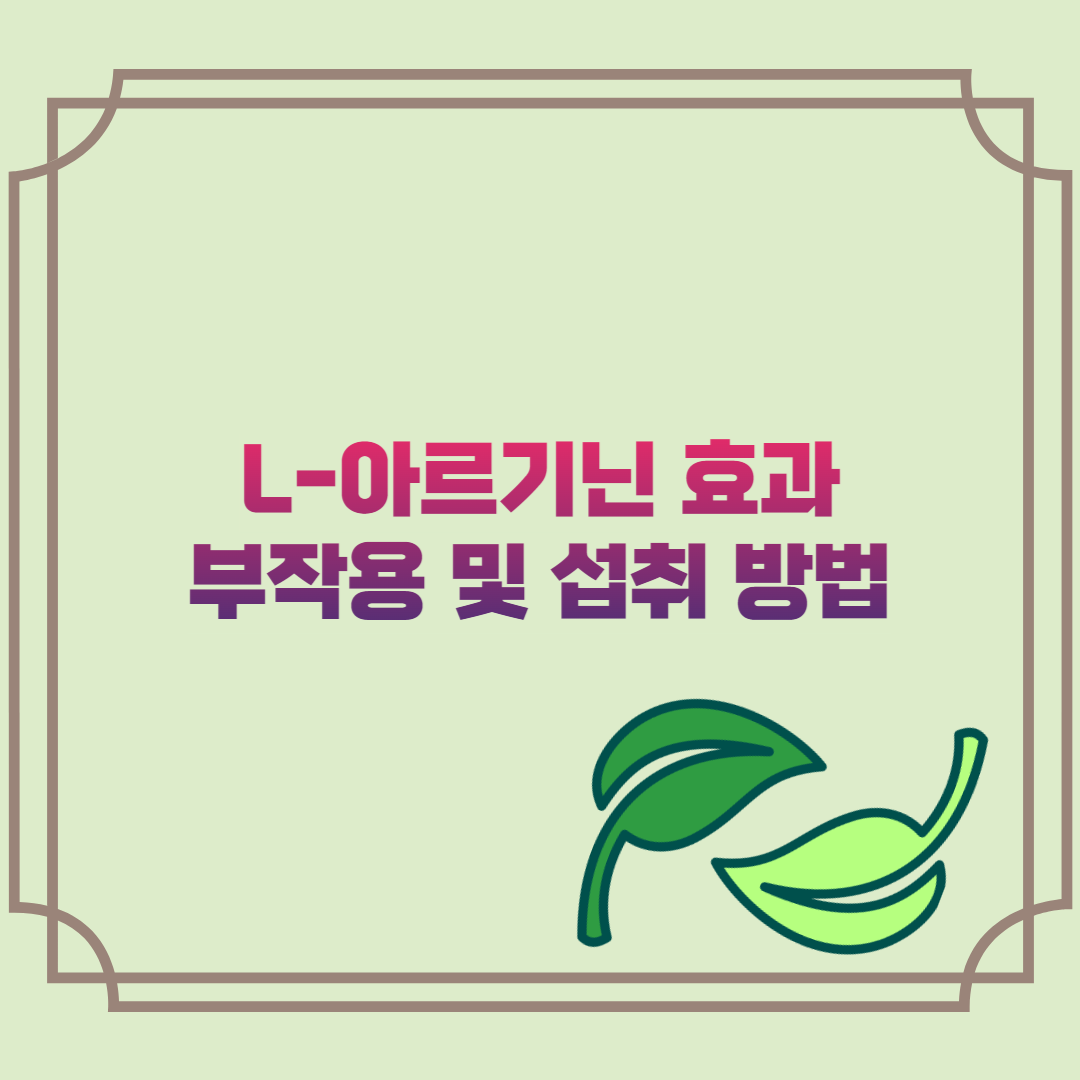 L-아르기닌 효과&#44; 부작용 및 섭취 방법