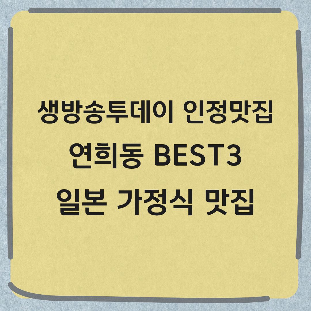 생방송투데이 인정맛집 연희동 BEST3 일본 가정식 맛집