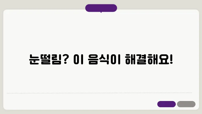 눈떨림에 좋은 음식