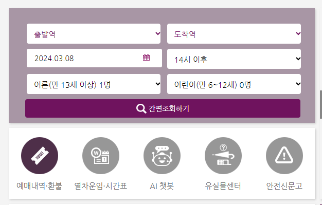 SRT 예매
