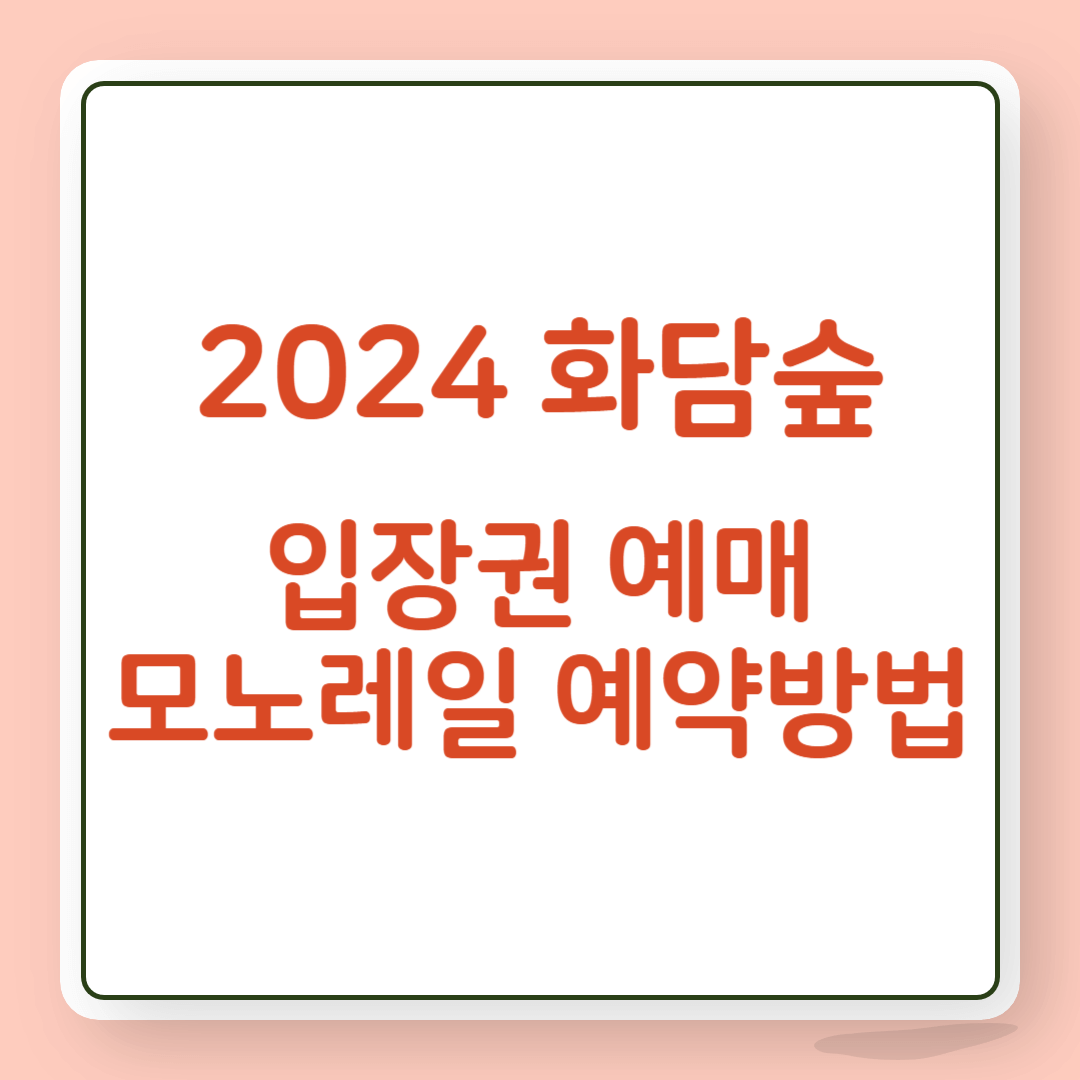 화담숲 입장권 예약