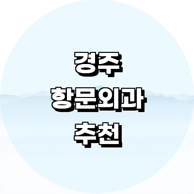 경주시 항문외과