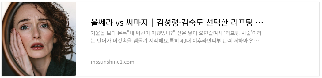 김성령·김숙도 선택한 리프팅 시술