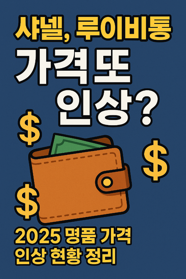 명품 가격
