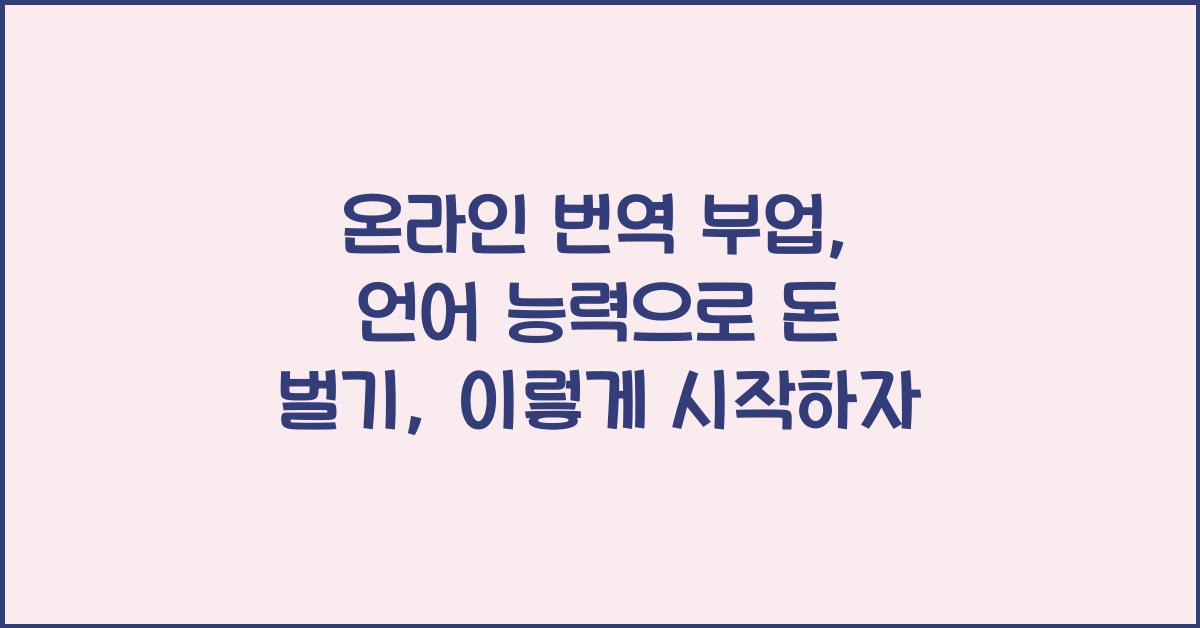 온라인 번역 부업: 언어 능력으로 돈 벌기