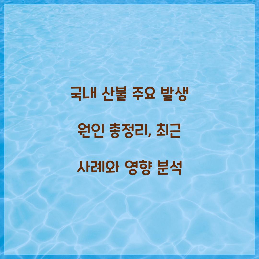 국내 산불 주요 발생 원인 총정리
