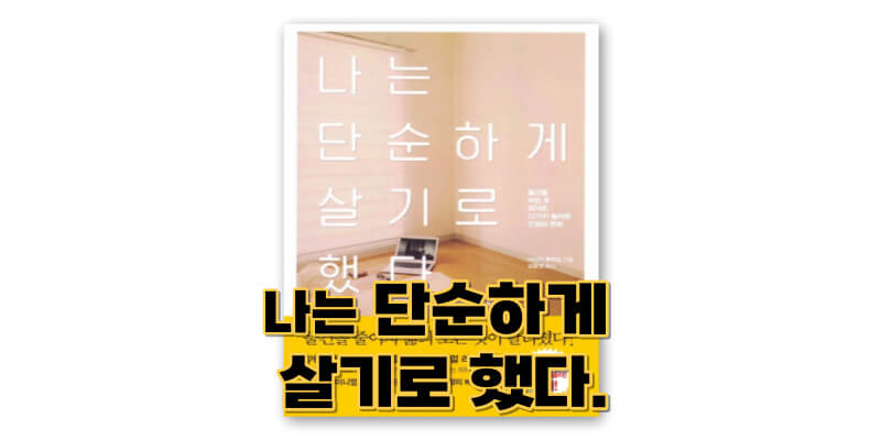 나는-단순하게-살기로-했다-책