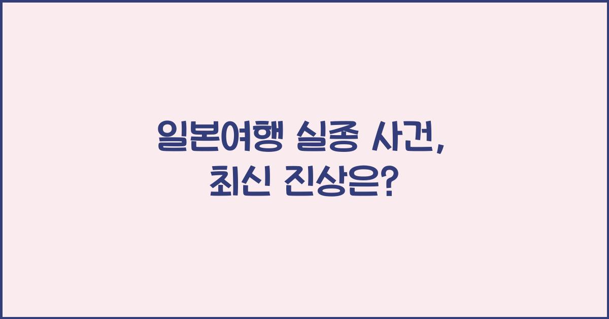일본여행 실종